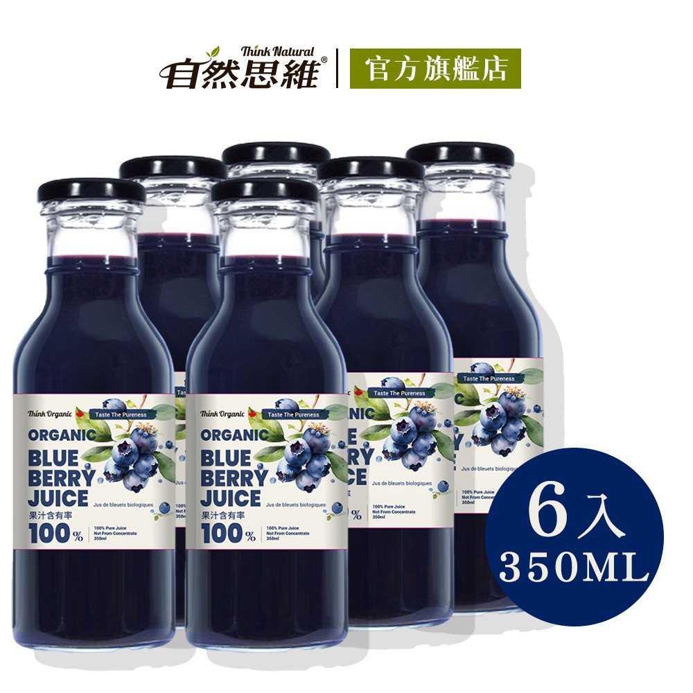 【有機思維】有機藍莓原汁(350mlx6瓶入)◉90A022